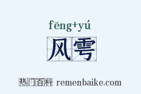 风雩是什么意思的图片